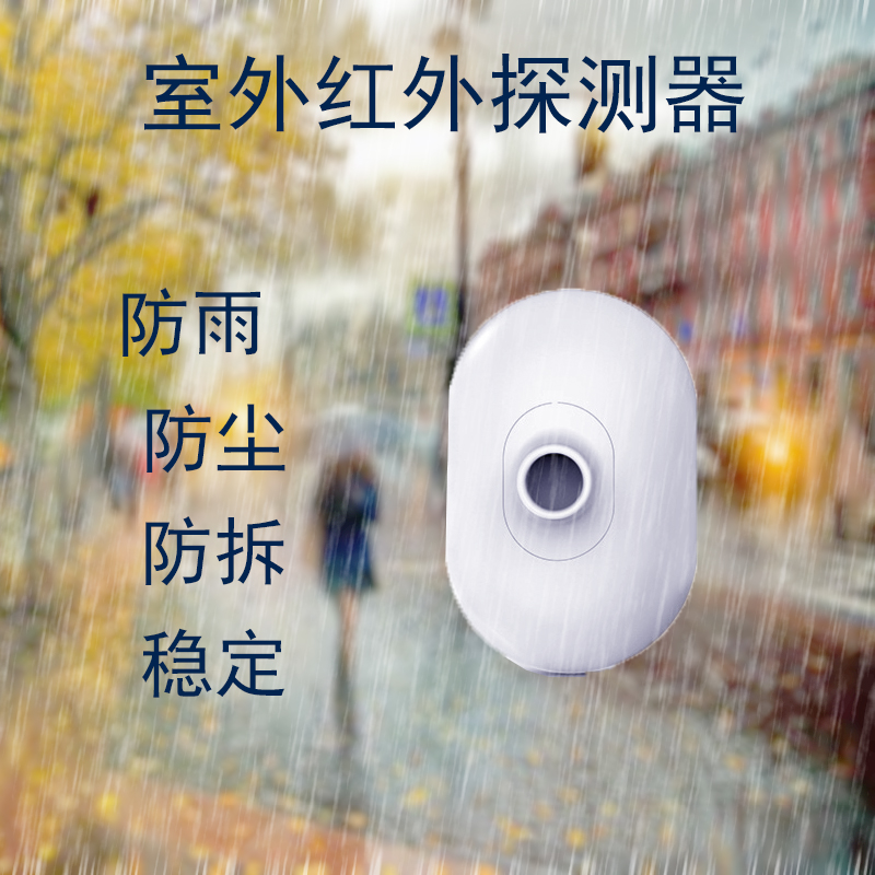 Outdoor waterproof infrared detector wireless human body sensor outdoor curtain window balcony burglar alarm