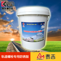 High-speed rail metro railway track bolts special anti-corrosion long-term grease resistant rust butter