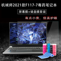 Machinist f117-7 keyboard film 15 6 inch screen screen film f117 dust cover computer protection film