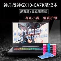 Shenzhou God of War GX10-CA7KT Keyboard Film 17 3 Inch Screen Protector Anti-scratch Core i7-11700K