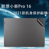 Lenovo small new Pro16 sticker 2021 Aron version laptop shell film computer protective film