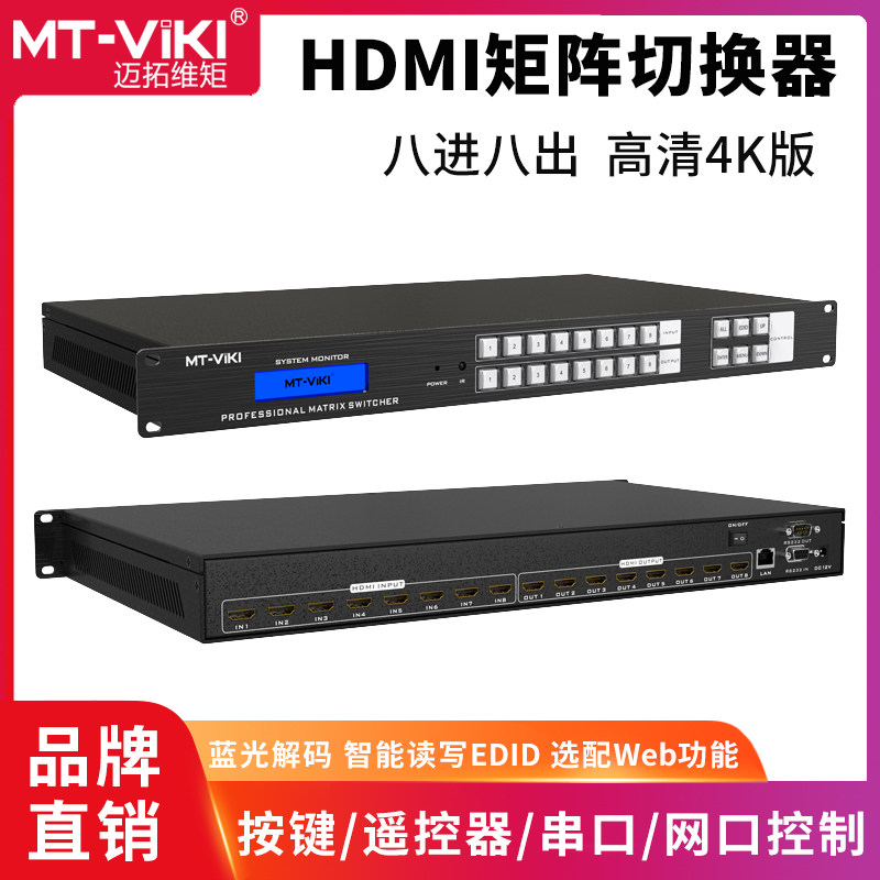 Maituo Vmoments MT-HD0808 high-definition HDMI matrix 8 in 8 out of film switcher Dispenser Split screen 4K