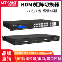 Maxtor MT-HD0808 high-definition HDMI matrix 8-in-8-out video switcher splitter 4K