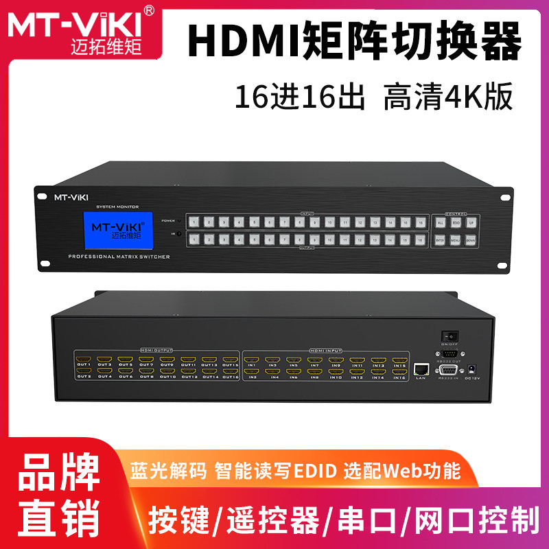 The Maituo Vmoments MT-HD1616 HDMI matrix switcher 16 into 16 out of the film conference host server 4K