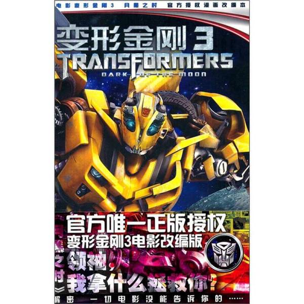 Authentic Books | Transformers 3 Movie Comic Novel: When the Moon Is Black by (American) Barbier 9787539541693 Authentic Books | Transformers 3 Movie Comic Novel: When the Moon Is Black by (American) Barbier 9787539541693