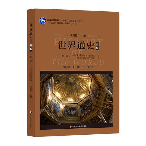 Authentic Books | World History (Third Edition) Volume 1: Ancient Civilizations and Regional History: the World before 1500? Editor-In-Chief: Si De; Li Haifeng, Zhu Ming, Wang Yue 9787567575912 Authentic Books | World History (Third Edition) Volume 1: Ancient Civilizations and Regional History: the World before 1500? Editor-In-Chief: Si De; Li Haifeng, Zhu Ming, Wang Yue 9787567575912