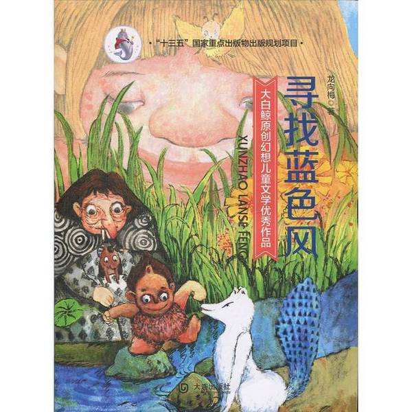 Authentic Books | Great Works of Original Fantasy Children's Literature by Dabai Whale: Searching for the Blue Wind by Long Xiangmei 9787550511736 Authentic Books | Great Works of Original Fantasy Children's Literature by Dabai Whale: Searching for the Blue Wind by Long Xiangmei 9787550511736