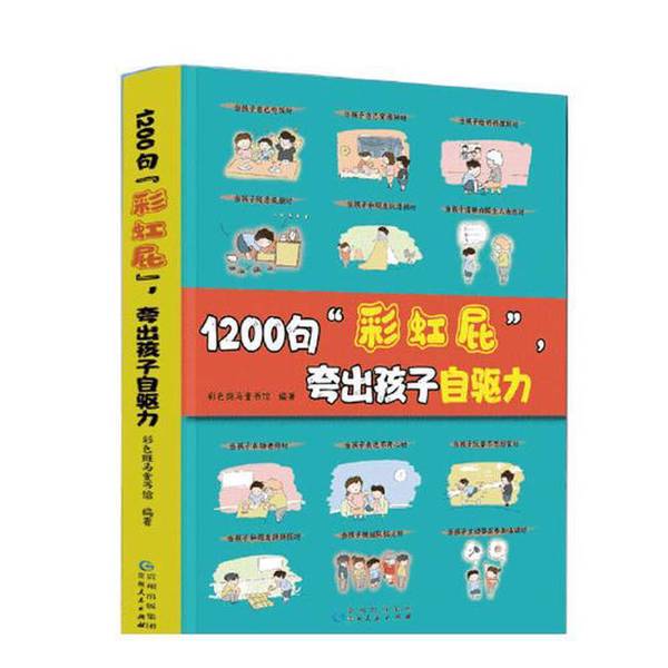 Authentic Books | 1200 "Rainbow Poo" Phrases to Praise Children's Self-Drive 9787221184184 Colorful Zebra Children's Bookstore 9787221184184 Authentic Books | 1200 "Rainbow Poo" Phrases to Praise Children's Self-Drive 9787221184184 Colorful Zebra Children's Bookstore 9787221184184