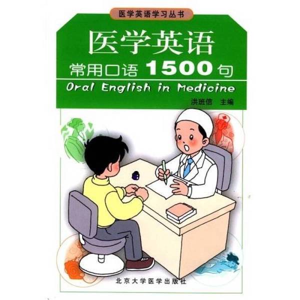 Authentic Books: 1500 Common Medical English Phrases, Edited by Hong Banxin; Edited by Dai Fang 9787810717847 Authentic Books: 1500 Common Medical English Phrases, Edited by Hong Banxin; Edited by Dai Fang 9787810717847