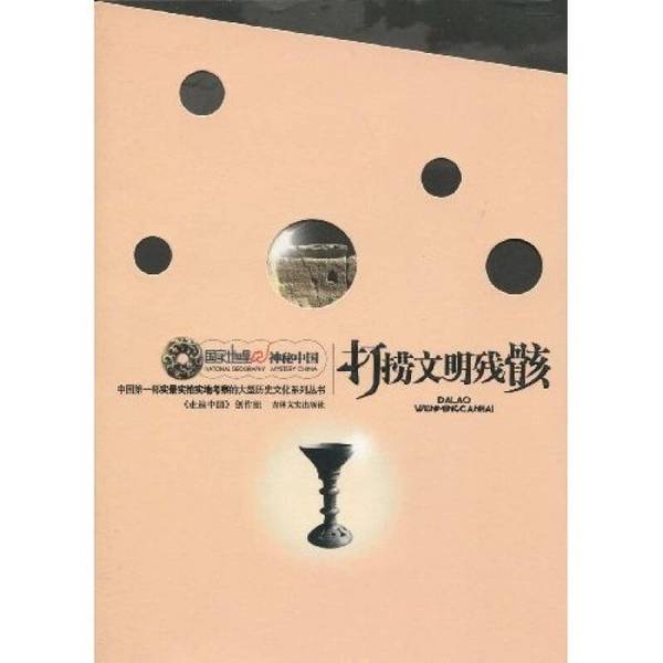 Authentic Books | Unearthing the Remains of Civilization | Traveling Throughout China | Written by the Creative Team | Jilin Literature and History Publishing House | Compiled by the Creative Team of "Traveling Throughout China" | 9787547200407 Authentic Books | Unearthing the Remains of Civilization | Traveling Throughout China | Written by the Creative Team | Jilin Literature and History Publishing House | Compiled by the Creative Team of "Traveling Throughout China" | 9787547200407