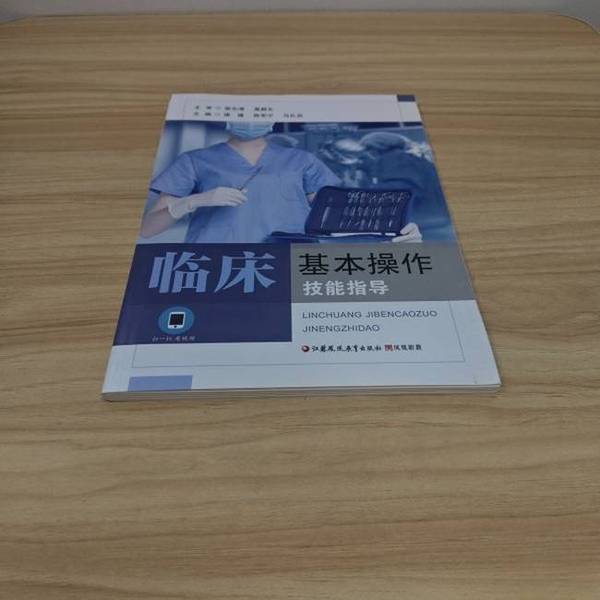 正版图书丨 临床基本操作技能指导/ 谭媛；陈军宁；马礼兵 9787549981830