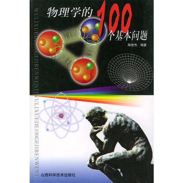 正版图书丨 物理学的100个基本问题 陈世杰编著 9787537721721