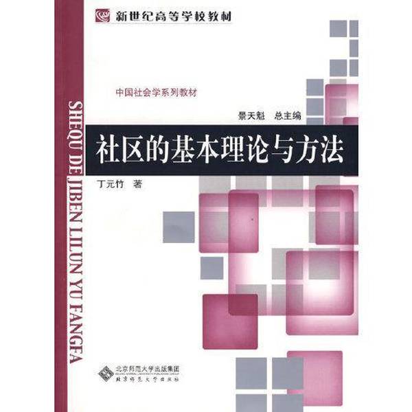 正版图书丨 书 社区的基本理论与方法 丁元竹著 9787303098385