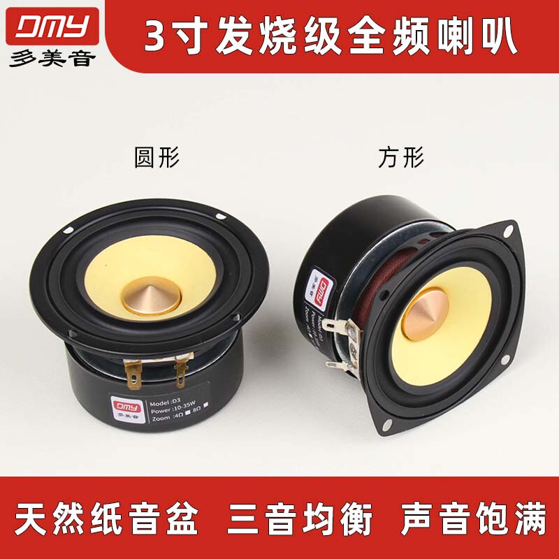 Domeiyin 3inch Full-Range Speaker Hifi Mid-Bass Speaker Loudspeaker with Delicate Vocals for Home Audio DIY Upgrade