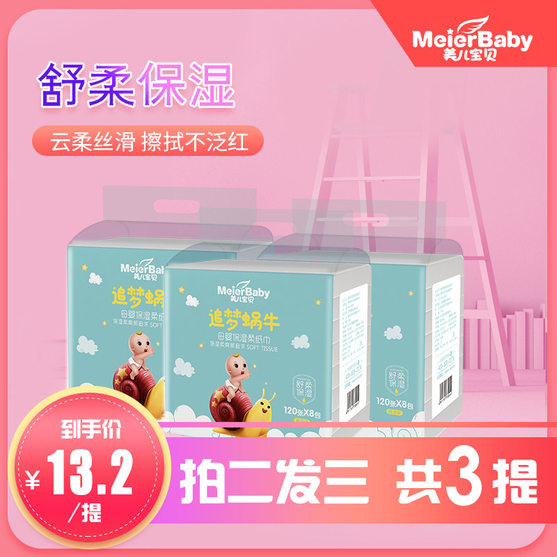 Meier baby dream chasing snail series fragrance-free comfortable baby wipe nose baby moisturizing soft paper towel