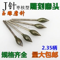 Jade polishing carving tool jade carving grinding head j needle jujube nuclear shaped Emery grinding head diamond grinding needle 2 35 handle