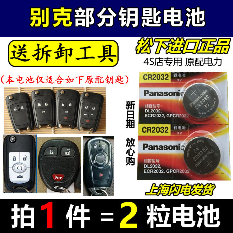 Shanghai Buick's new Kai Yue Kaiyue Jun Wei Yinglang GT Aung Kowie GL8 Auto Key Remote Control Battery