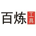 百炼工具官方店