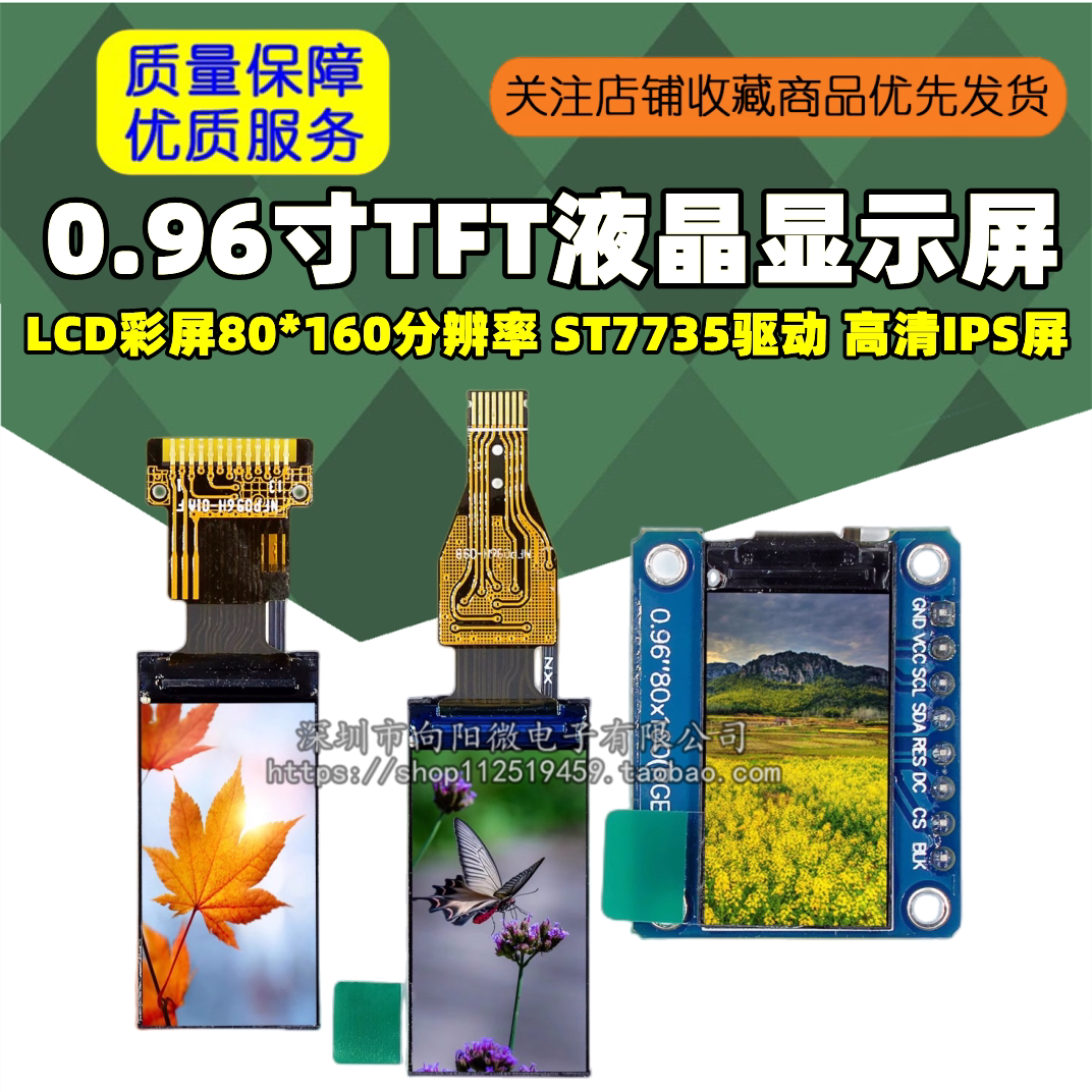 0.96寸TFT液晶显示屏LCD彩屏80*160分辨率 ST7735驱动 高清IPS屏