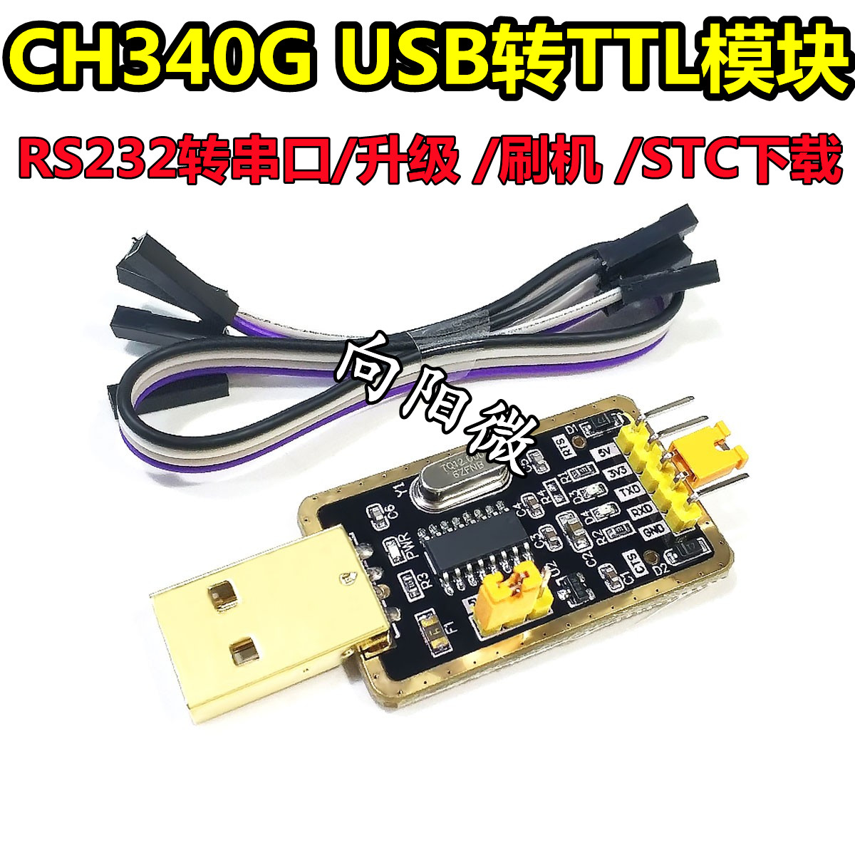 CH340G RS232升级USB转TTL模块转串口中九升级小板 刷机小板