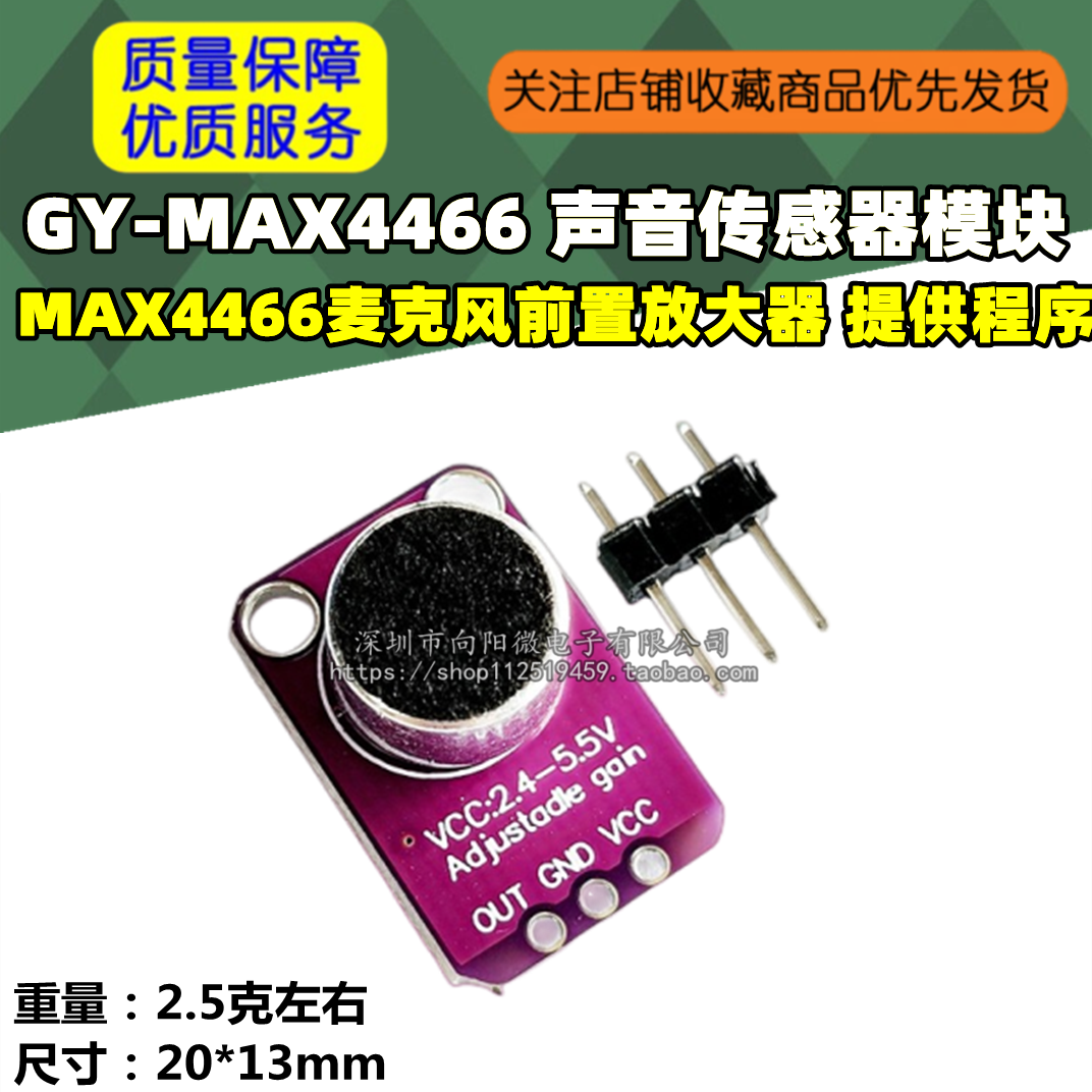 GY-MAX4466 声音传感器模块 MAX4466麦克风前置放大器 提供程序