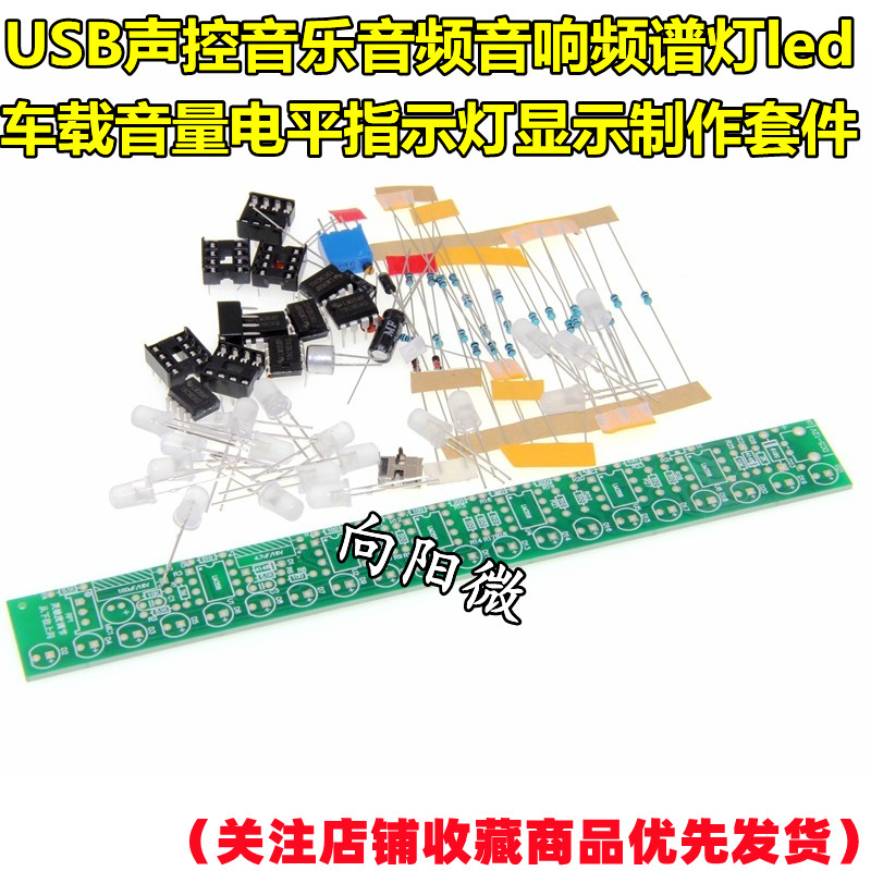 USB声控音乐音频音响频谱灯led车载音量电平指示灯显示制作套件