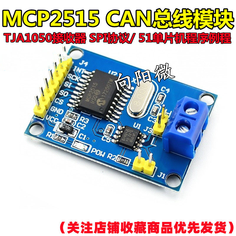 MCP2515 CAN总线模块 TJA1050接收器 SPI协议 51单片机程序例程