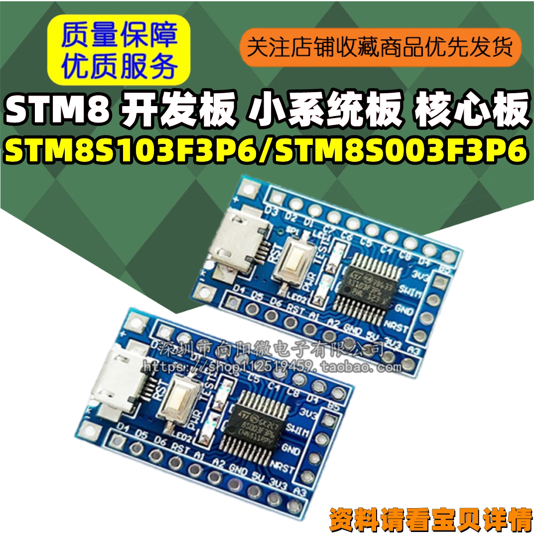 STM8 开发板 小系统板 核心板STM8S103F3P6 STM8S003F3P6