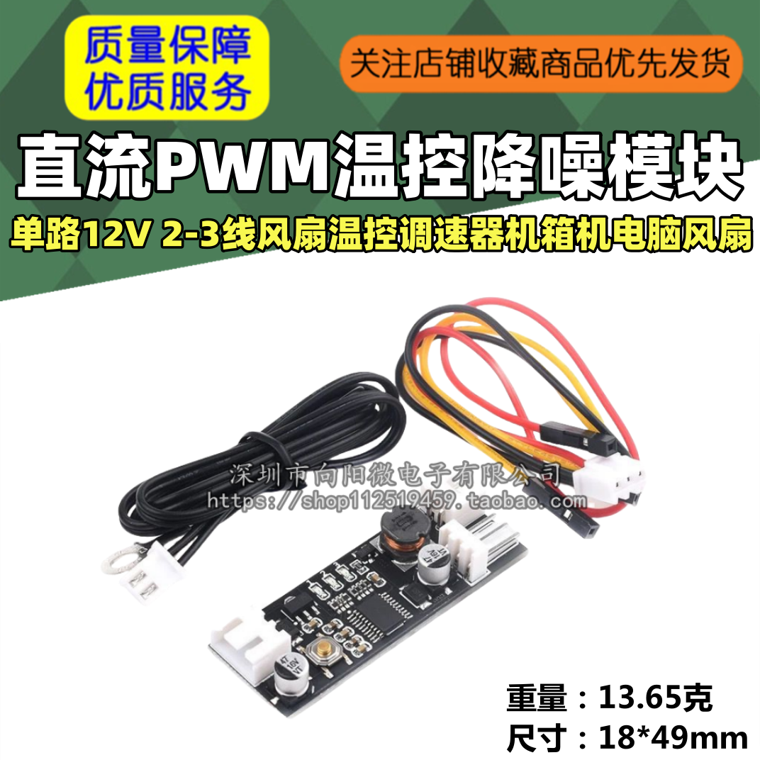 单路12V直流PWM 2-3线风扇温控调速器机箱机电脑风扇温控降噪模块