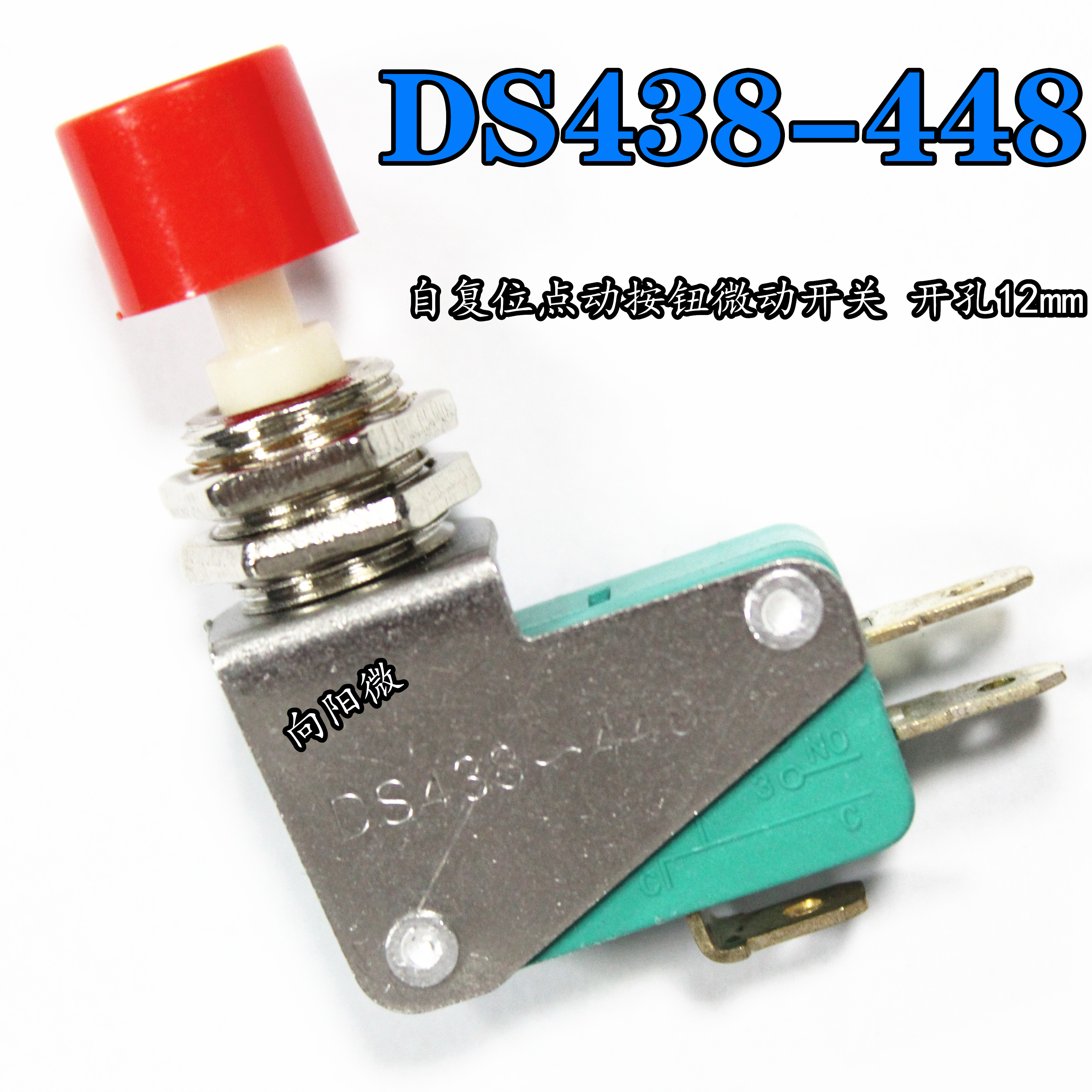 DS438-448 自复位按钮点动小型微动开关 开孔12mm 铜触点绿红帽