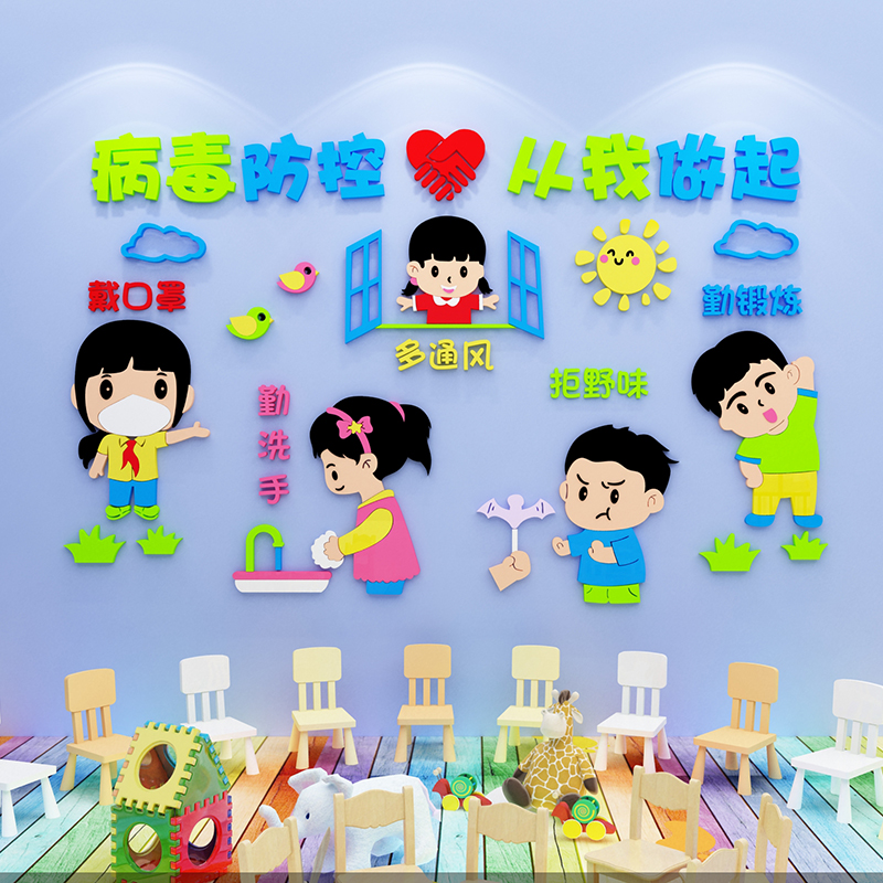 Kindergarten wall decoration environment creation and layout materials cultural theme finished product epidemic prevention and control publicity sticker painting