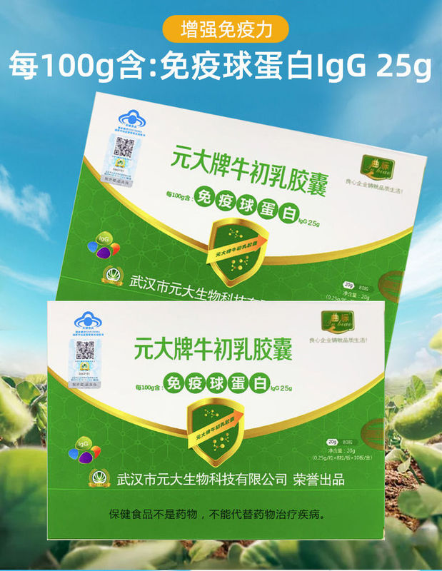 Yuan Da Brand Colostrum Capsules 80 Capsules Per Box, Immunoglobulin Igg25 Quan Guan Capsules Qu Label