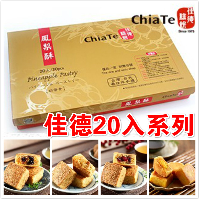 台湾糕饼佳德凤梨酥20入凤凰酥蔓越莓胚芽核桃凤梨酥礼盒