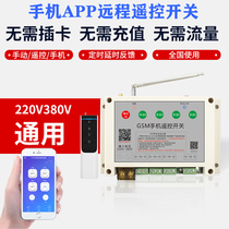 GSM mobile phone APP wireless remote control switch 220V380V high power motor water pump intelligent remote control switch