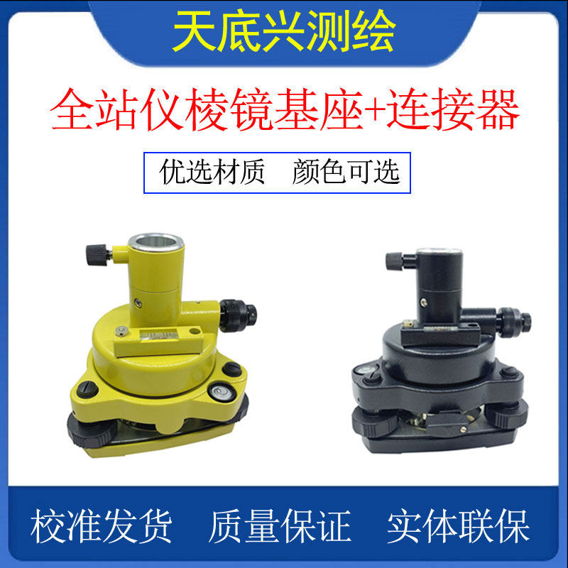 Total station prism base base theodolite universal centering base with point-to-point RTK GPS universal base