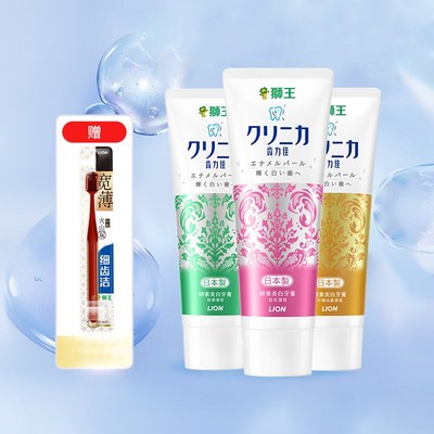 狮王高活酵素美白牙膏4件套