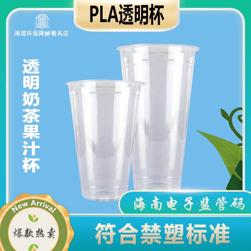 Hainan Plastic Ban Fully Biodegradable Pla Transparent Cup 909598 Eco-Friendly Milk Tea Coffee Cup with Tracking Code