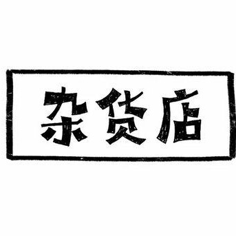 杂货店小铺6