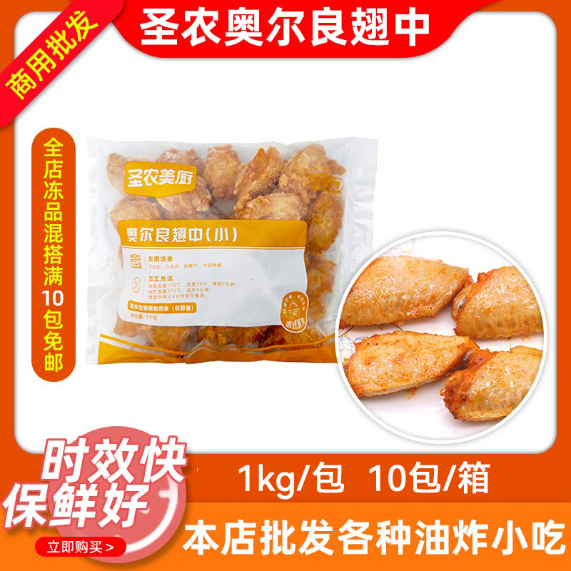 Whole Sannon Orleans Wings Frozen Fried Semi-finished Snacks Fully Cooked Fragrant Baked Wings Chicken Wings 10 Packs