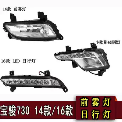 Suitable for Baojun 730 front fog lights 14 models 16 front fog lamp assembly with LED daytime running lights 730 front fog lights