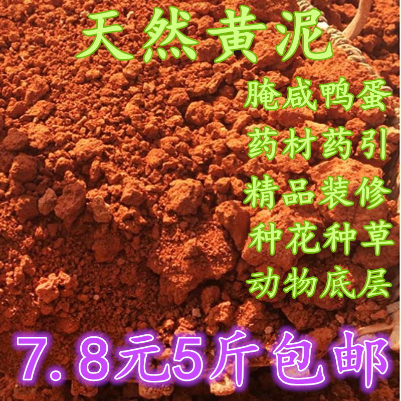 Beggar chicken special refractory yellow soil pickled yellow mud salted egg red soil refractory soil a 5 catties