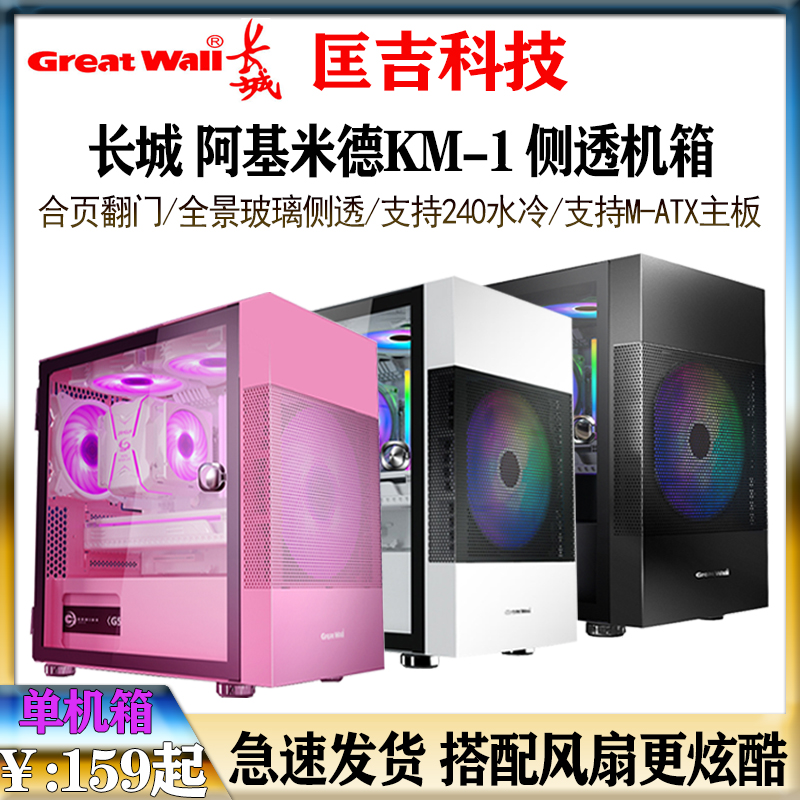 Great Wall host shell Archimedes KM-1 desktop computer host glass side permeable cold pink white black host shell
