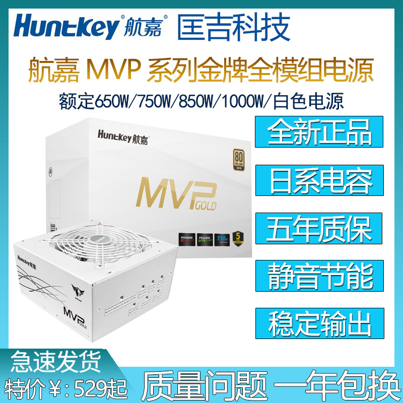 Hangjia MVP K750W white power supply rated 650W850W gold medal full module desktop computer power supply mute