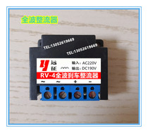 Full wave motor brake rectifier input AC220V output DC190V RV-4 rectification power supply