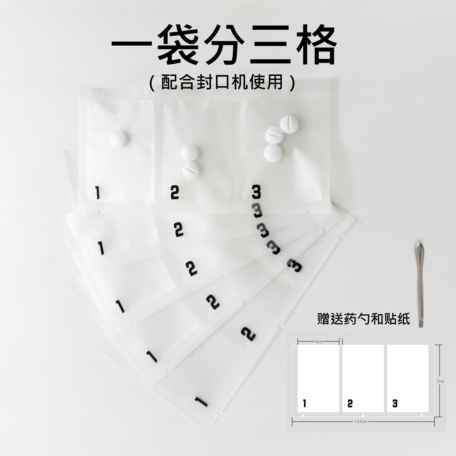 三格分装袋透明食品级赠送药勺贴纸配合封口机更方便携带记忆提醒