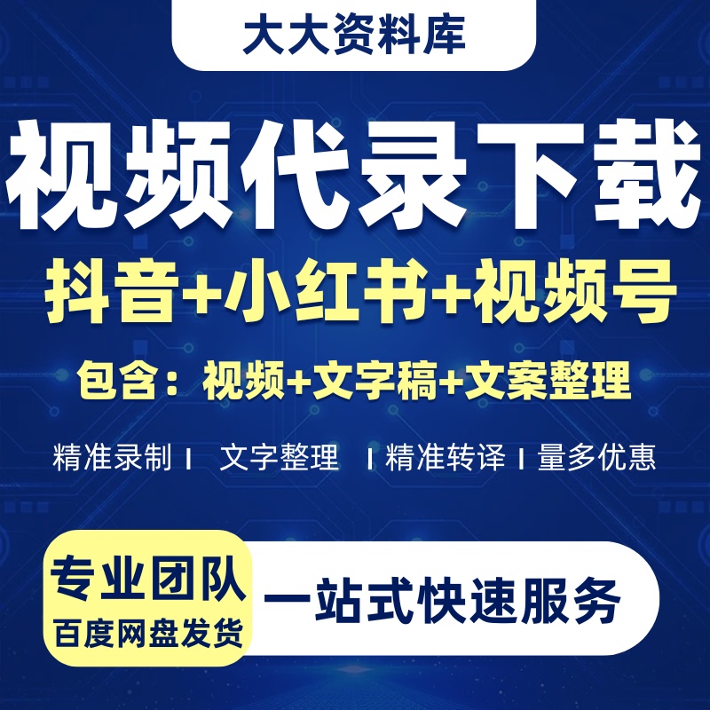 Douyin, Kuaishou, Xiaohongshu Video Accounts, Video Recording Services, Video Downloads, Script Editing, High-Definition Downloads, Text Transcription Douyin, Kuaishou, Xiaohongshu Video Accounts, Video Recording Services, Video Downloads, Script Editing, High-Definition Downloads, Text Transcription