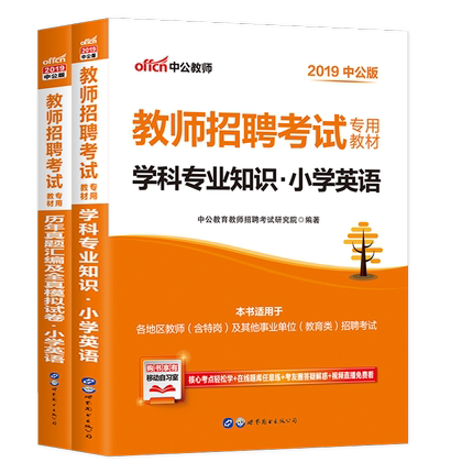 中公2019教师招聘考试专用教材学科专业知识