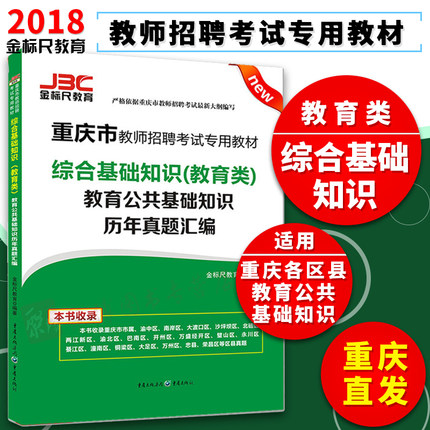 金标尺2018重庆教师招聘综合基础知识教育类