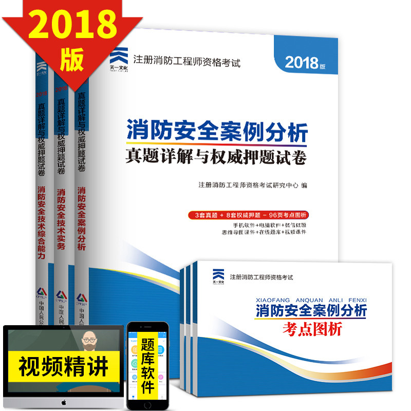 [2018天一一级消防工程师考试真题试卷 2018年全国注册消防工程师考试教材配套历年真题 消防安全技术综合能力+实务+案例分析]