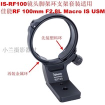 Suitable for Canon RF100mm F2 8L Macro IS micro single lens tripod ring metal bracket IS-RF100